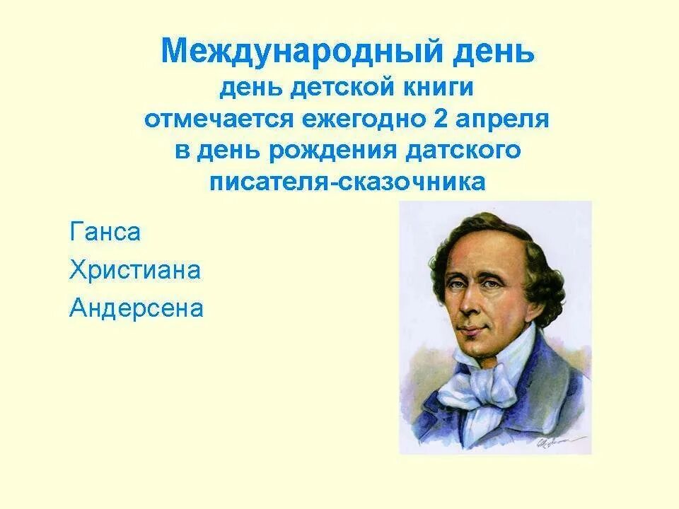 Текст андерсен считал. Международный день детской книги ежегодно отмечается — 2 апреля.. День детской книги. 2 Апреля день детской книги. Всемирный день детской книги.