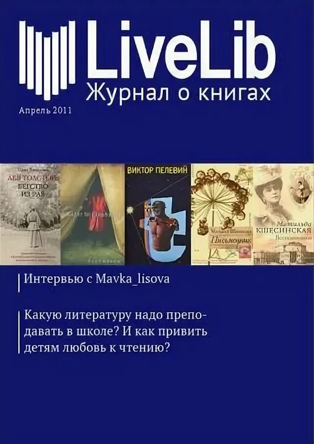 Livelib добавить книгу. Литературный журнал. журналы по литературе. livelib. интервью в литературе это.