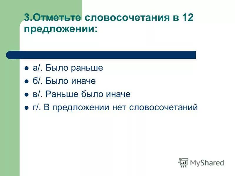 10 словосочетаний с собственными именами существительными. словосочетание с местоимением нему. отметьте словосочетание. отметьте словосочетания с наречиями в сравнительной степени. как отмечаются словосочетания.