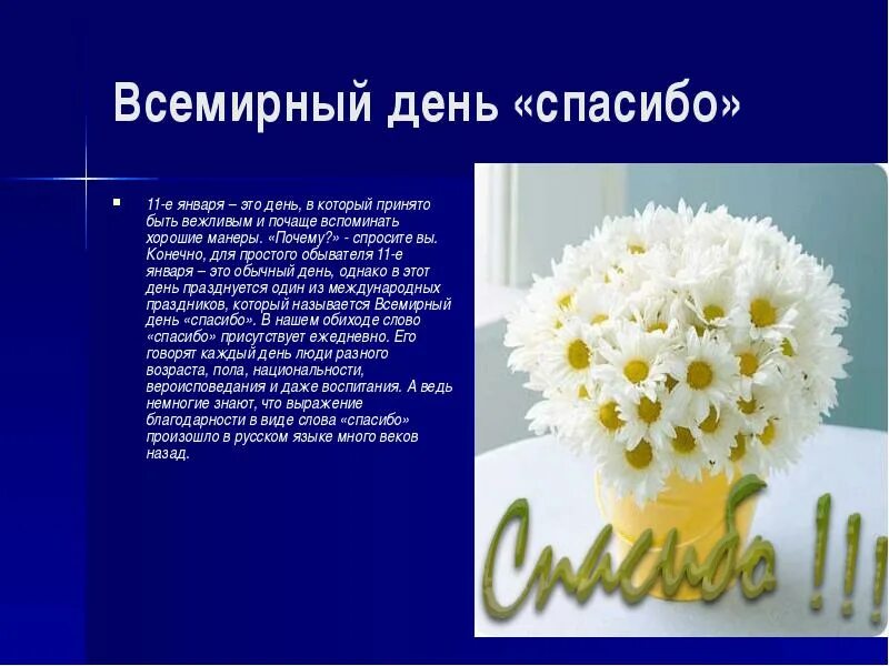 Спасибо нужные слова. Всемирный день благодарности. Международный день спасибо. Международный день спасибо стихи. Возникновения праздника Всемирный день спасибо.