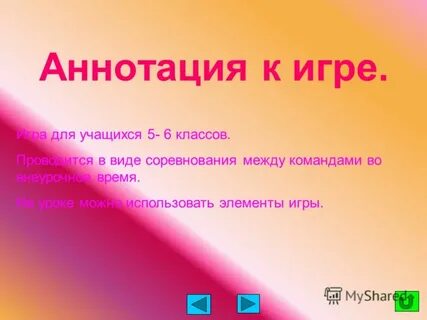 Аннотация к игре