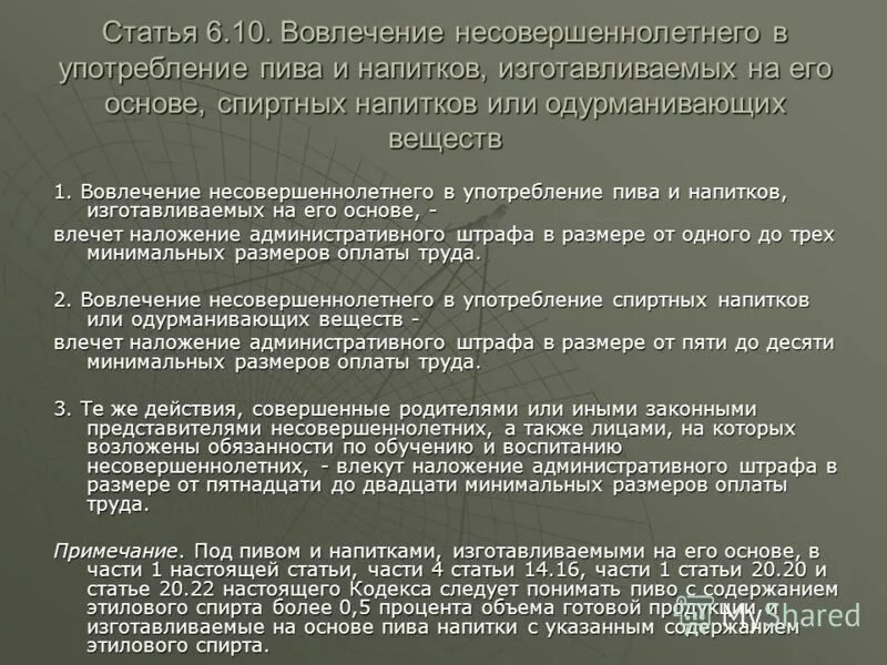 вовлечение несовершеннолетнего в употребление спиртных. 10. 10. 10 коап рф. вовлечение несовершеннолетнего в употребление спиртных.