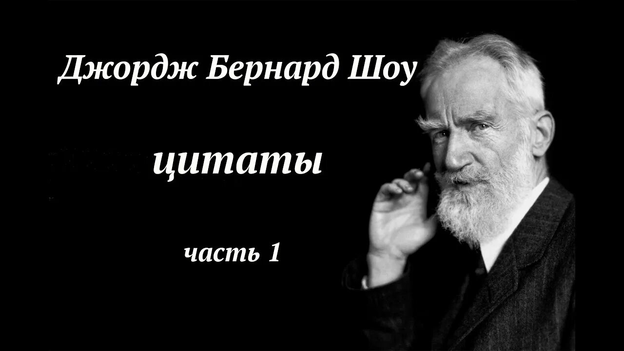 Писателю бернарду шоу принадлежит следующее. Джордж бернард шоу цитаты. бернард шоу цитаты. высказывания джорджа бернарда шоу. бернард шоу цитаты о жизни.