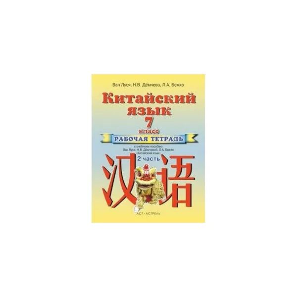 Китайский рабочая тетрадь. Ван Луся китайский язык 5 класс. Ван Луся китайский язык 5 класс рабочая тетрадь. Китайский язык 5 класс учебник Ван Луся. Китайский язык Ван Луся Демчева прописи.