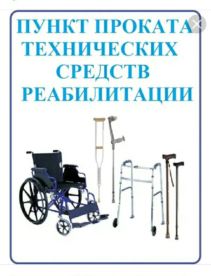 Технические средства реабилитации. Тср средства реабилитации. Тср для реабилитации 1200х400. Средства реабилитации для инвалидов. Пункт средств реабилитации.