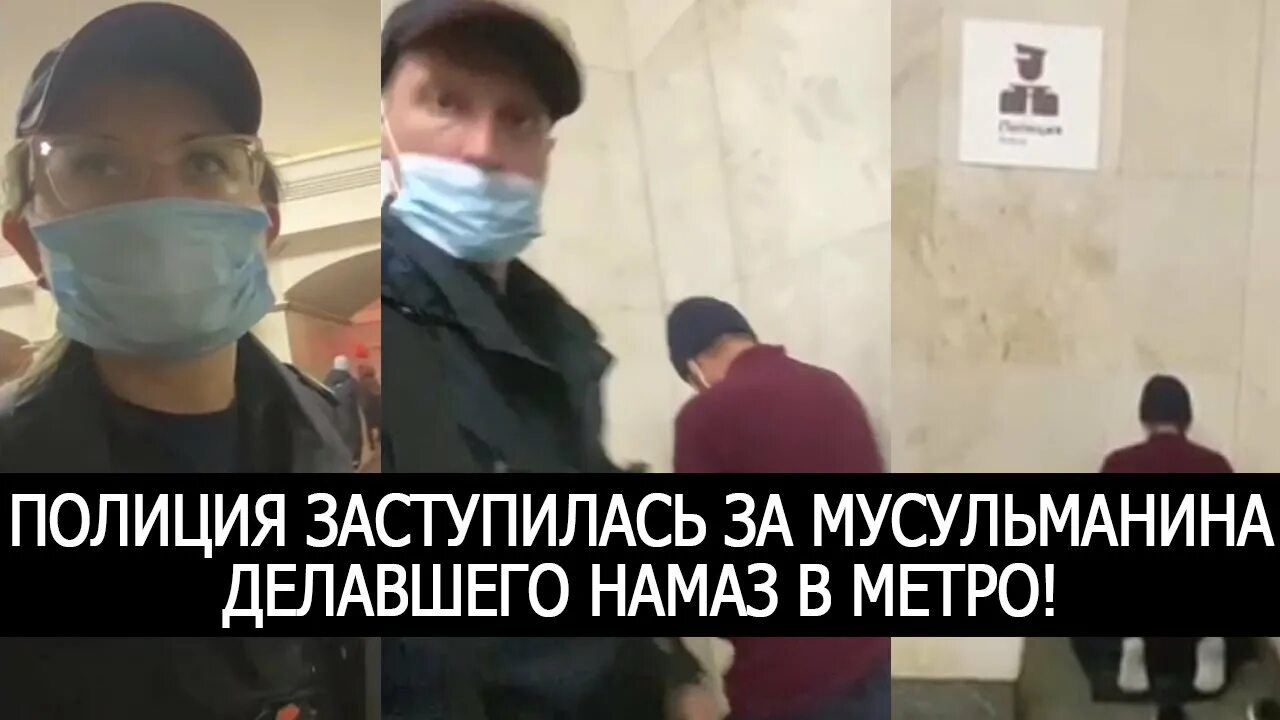 Мусульмане подрались. Мусульмане Москвы полиция. Мусульманин сделал намаз в метро. Американский солдат заступился за мусульманина.