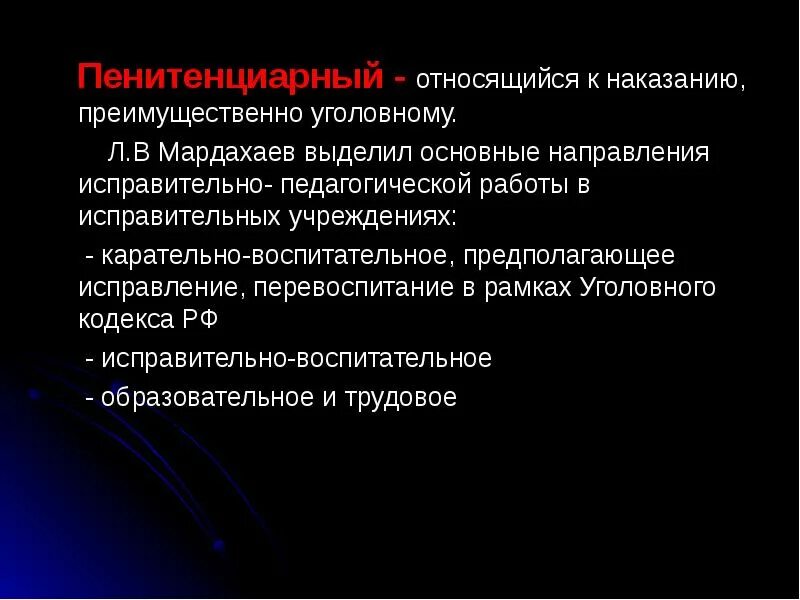 Пенитенциарный значение. Пенитенциарный это. социально педагогическая инфраструктура. пенитенциарный рецидив. пенитенциарная педагогика.