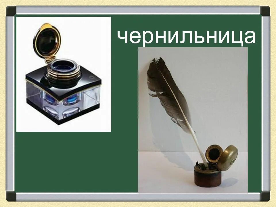 Принадлежности писателя. Объяснение чернильнице. Рассказ о чернильнице. Перо для письма. Перо для письма.