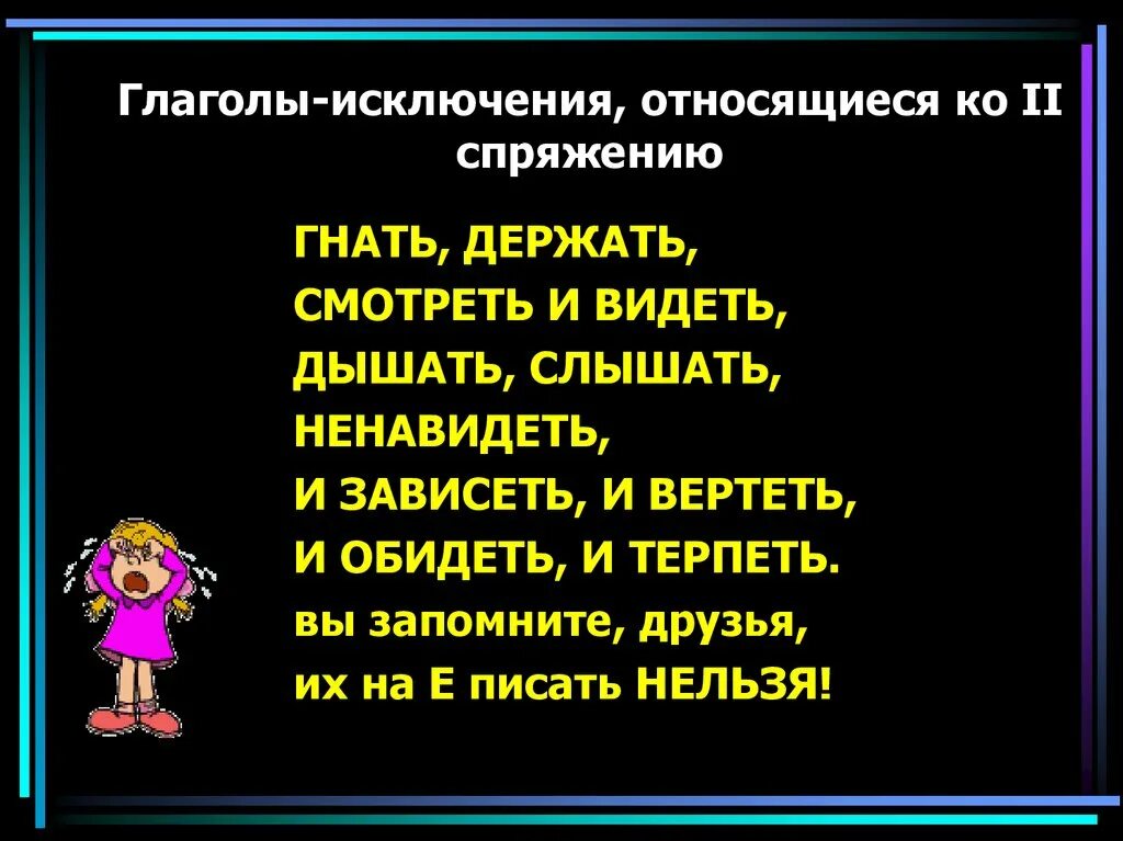 Ко второму спряжению отнесем без сомнения. Спряжение глаголов исключения стихотворение. Стих про спряжение глаголов исключения. Стишок про спряжение глаголов исключения. Стишок спряжение глаголов слова исключения.