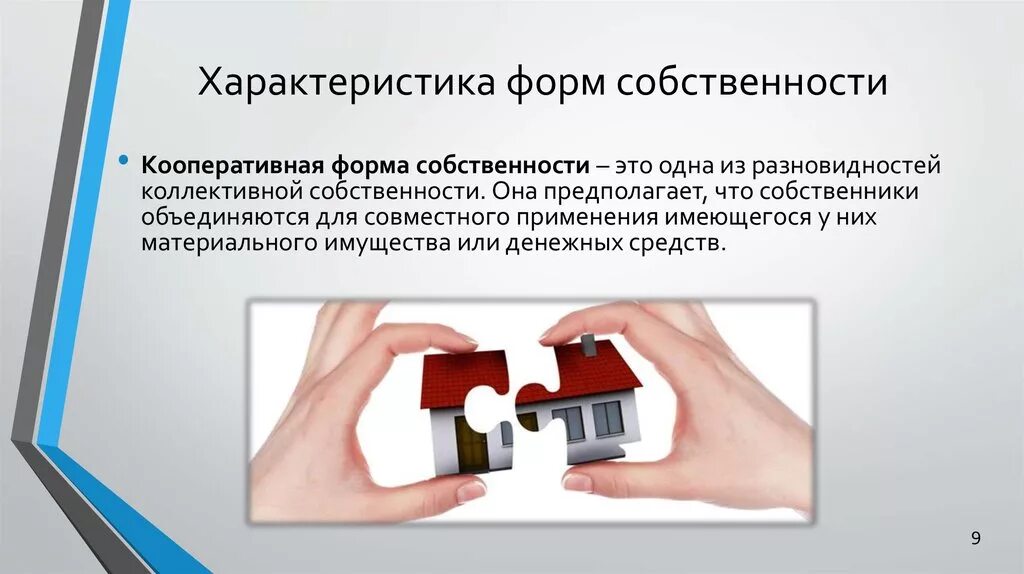 Вид собственности кооператива. Кооперативная собственность. кооперативная форма собственности. акционерная и кооперативная собственность. кооперативно — общественная форма собственности.
