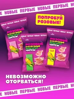Розовые чипсы
