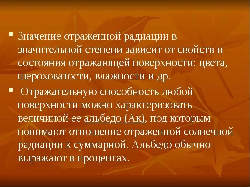 Отражение смысл. Отраженной радиации. значение радиации. значение солнечной радиации. отражение радиации.