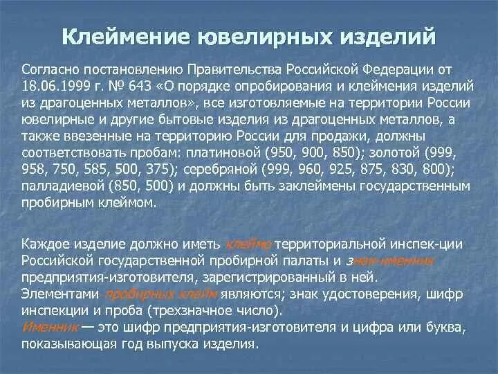 Постановления правительства 1999 год. Клеймение ювелирных изделий. Клеймения на ювелирном. Клеймение ювелирных изделий из драгоценных металлов. Порядок клеймения ювелирных изделий.