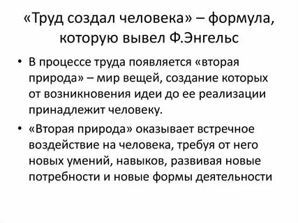 Труд это то что делает человека
