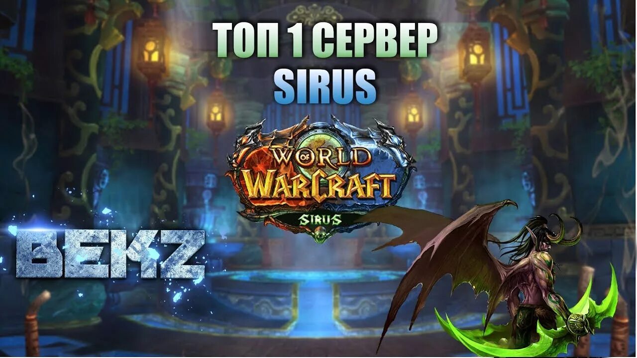 World of Warcraft сервер Сириус. Wow Сириус сервера. Sirus MMOTOP. Промокоды World of Warcraft Sirus.