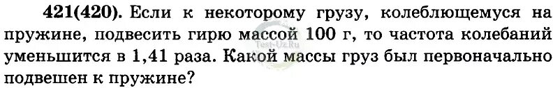 Груз массой 0.25. На груз массой 100 г подвесили гирю. Подвешиваем к динамометру грузы: 100г, 200г, 100г.. Если уменьшить массу колеблющегося груза на 30 г. Если уменьшить массу колеблющегося груза на 30 г то.