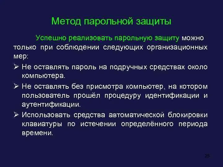 Что можно защитить 1. Парольные методы защиты. Парольная защита алгоритмы. Функции паролевой защиты. Способы усиления паролевой защиты.