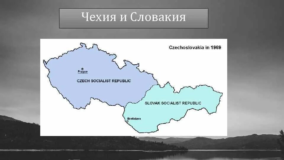 Чехословакия распалась на карте. Раздел Чехословакии 1993. В 1993 году Чехословакия разделилась на Чехию и Словакию. Чехословакия разделилась на государства.