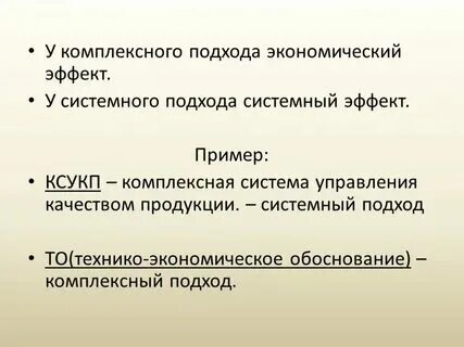 В чем суть системного эффекта приведите пример