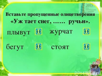 Ручьи составить предложение