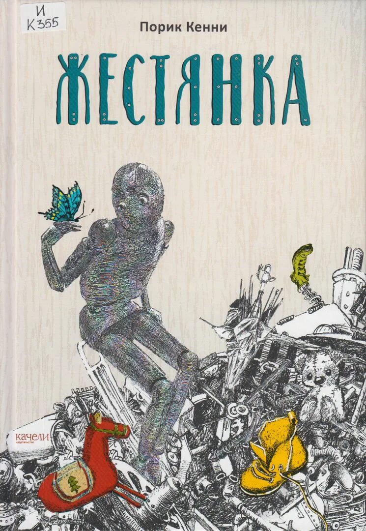 Жестянка книга. «голова-жестянка» (реж. Жестянка книга. Жестянка книга иллюстрации. Жестянка читать.