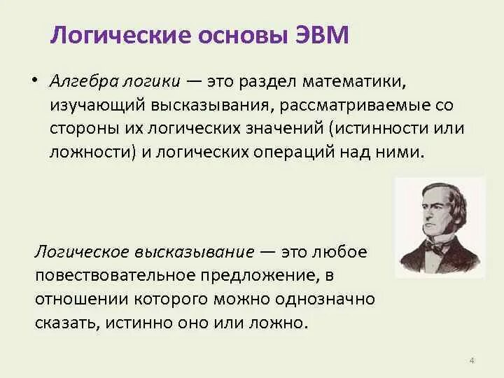 Лекция № 8 Логические основы ЭВМ. Функциональные схемы логических устройств