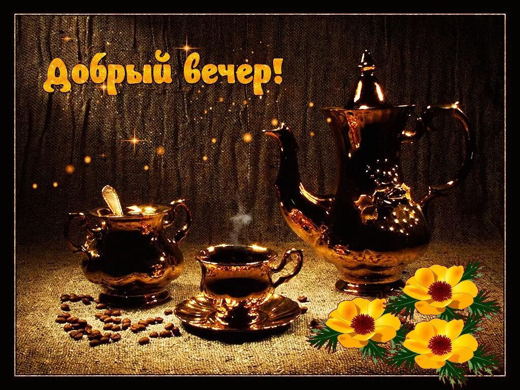 Добрый вечер добрый час. Открытки добрый вечер. прекрасного вечера. открытки добрый вечер красивые. открытки хорошего вечера.