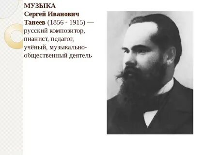 Танеев композитор