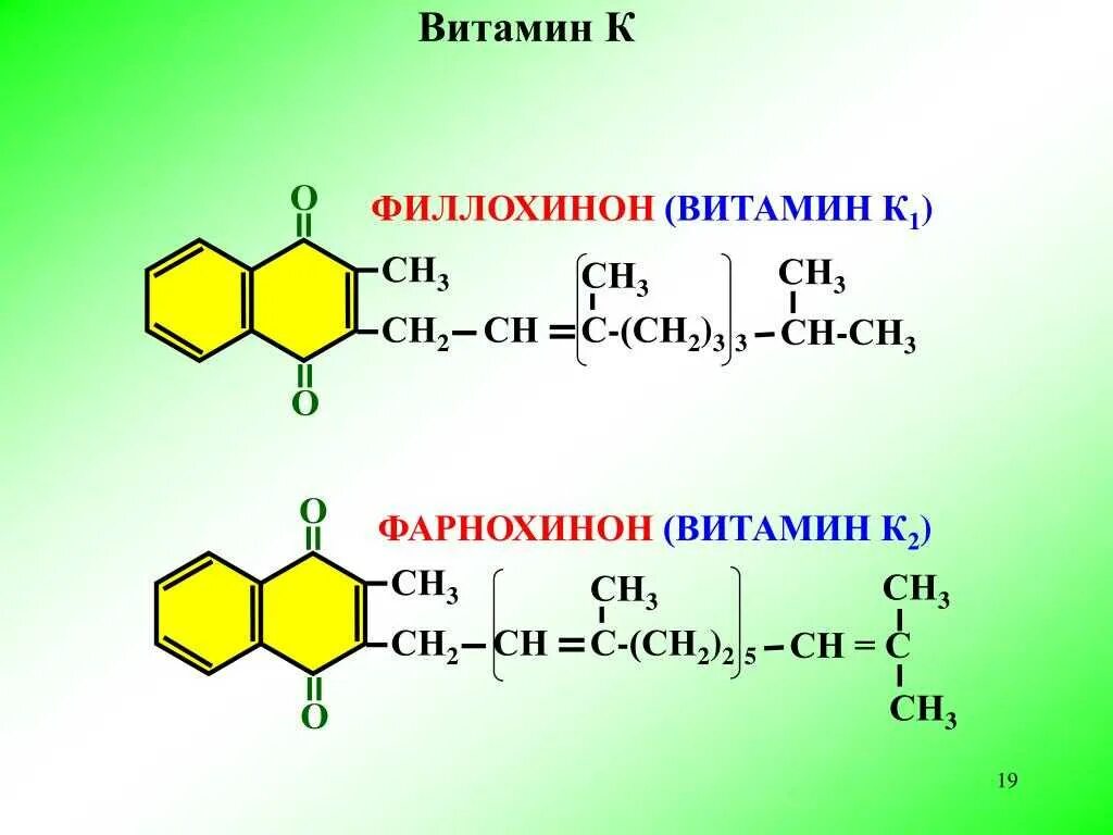 Витамин к1 для чего. Витамин к1 филлохинон формула. Филлохинон химическая структура. Витамин с формула. Витамин в2 формула.
