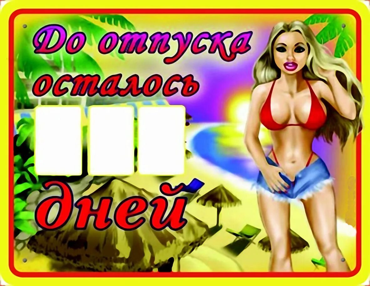 Скоро отпуск картинки