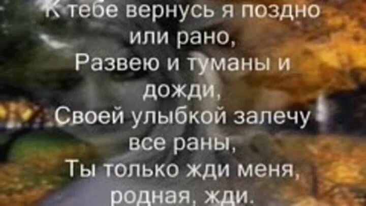 Найти песню не вернусь. Стихи я вернусь к тебе любимая. стихи я не вернусь к тебе. я вернусь к тебе. я скоро вернусь любимый.