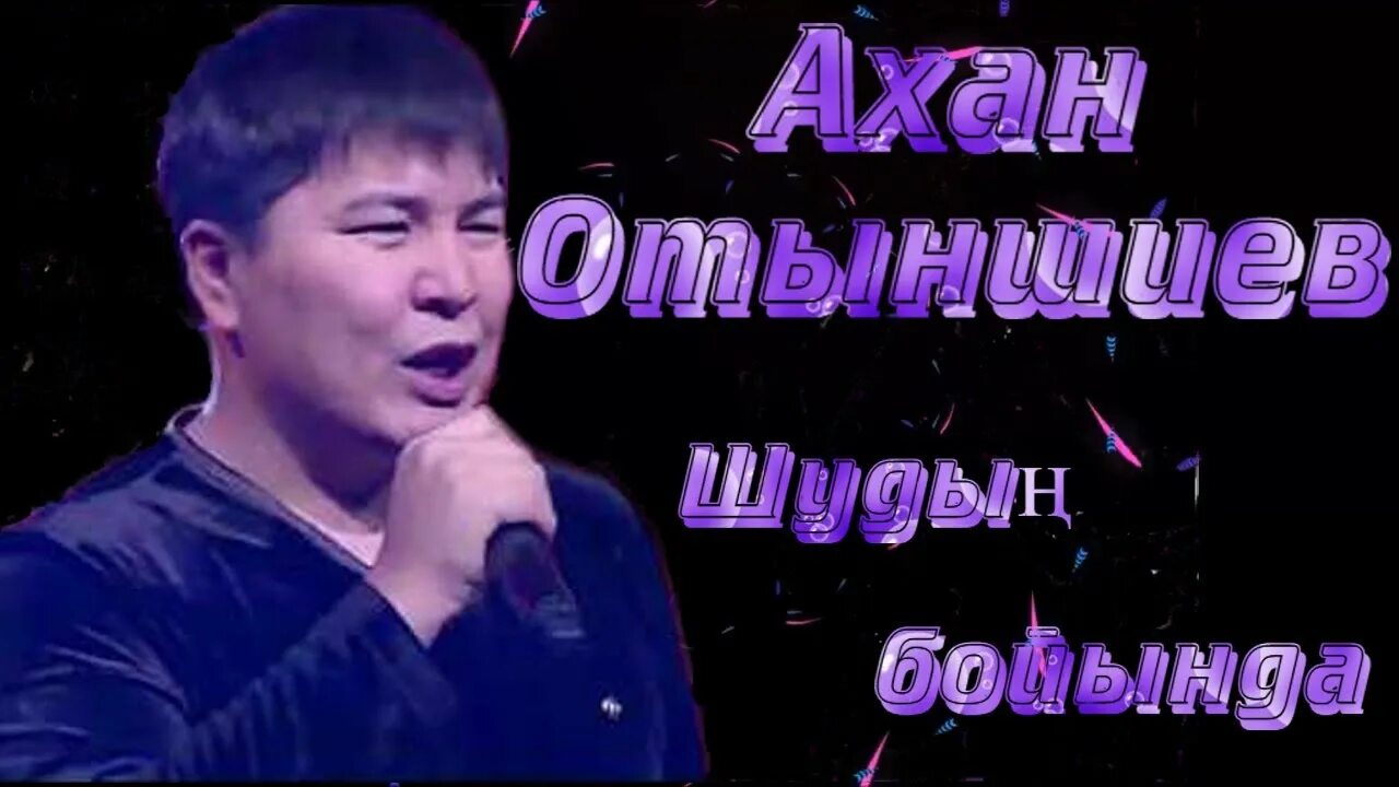 Казахский певец Ахан Отыншиев. Ахан Отыншиев привет. Поет Ахан Отыншиев Шудың бойында. Охан отыншиев шудың