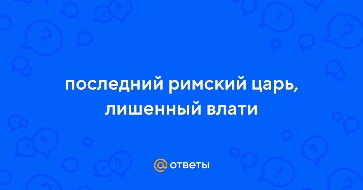 Не царское это дело отвечать на сообщения. Шутки про царя. Николашка кровавый. Учите историю. Лишилась царя.