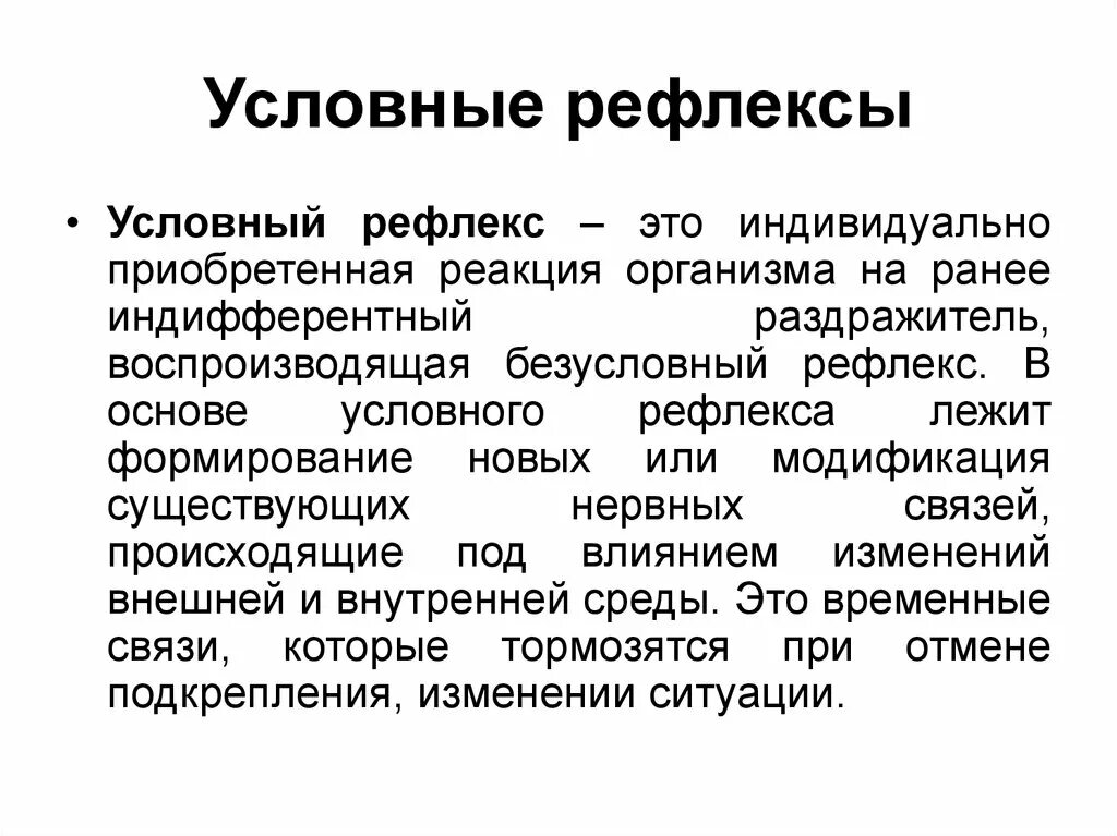 Почему пропадают рефлексы. Условный рефлекс. Условные рефлексы этол. Что Тцок условные рефлексы. Условные рефлексы индивидуальны.