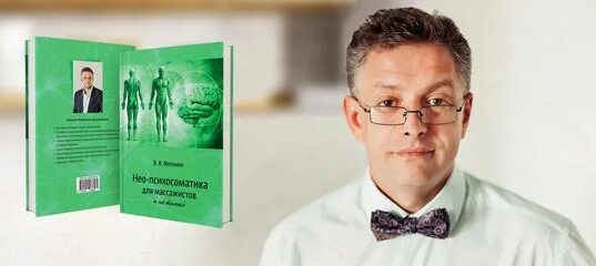 Психосоматика картинки. Книга в в мельника нео психосоматика. Нео психосоматика для массажистов. Психосоматика в массаже книга. Нео психосоматика для массажистов книга.