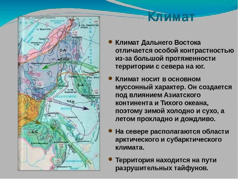 Какой климат в северной европе. Климат дальнего Востока. Коиматдальнего Востока. Климатическая область дальнего Востока. Природные зоны Юга дальнего Востока.