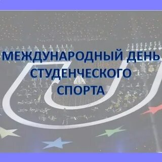 Год студенческого спорта
