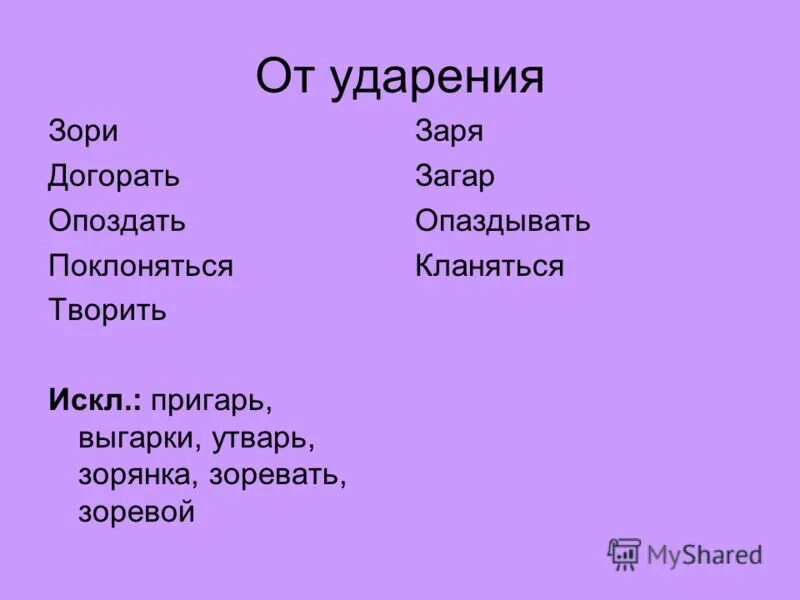Заревую или зоревую. Клан-клон корни с чередованием. Заревую или зоревую. Ря; з. Зоревать.