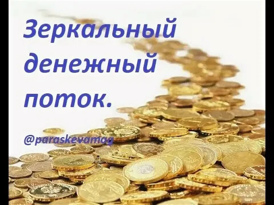 Обряд денежная река