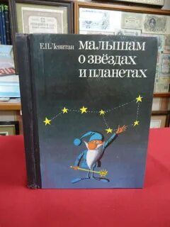 Малышам о звездах и планетах