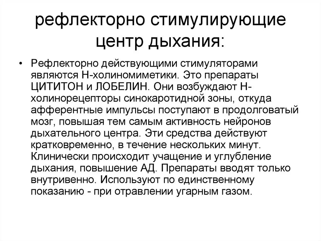 Рефлекторно восстанавливает функцию дыхательного центра. Рефлекторная стимуляция дыхания. стимуляция дыхательного центра препараты. средство для рефлекторного возбуждения дыхательного центра. средство для рефлекторной стимуляции дыхательного центра.