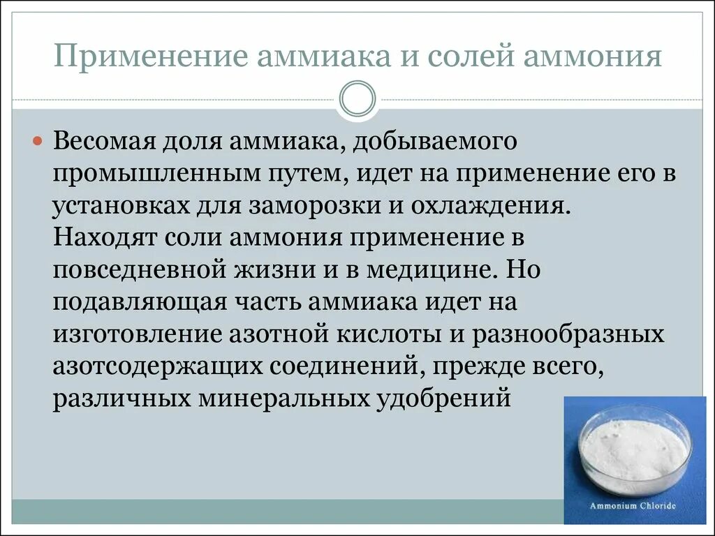 Хлорид аммония применение. Применение аммиака. Применение солей аммиака. Применение аммиака и солей аммония. Соли аммония применение в медицине.