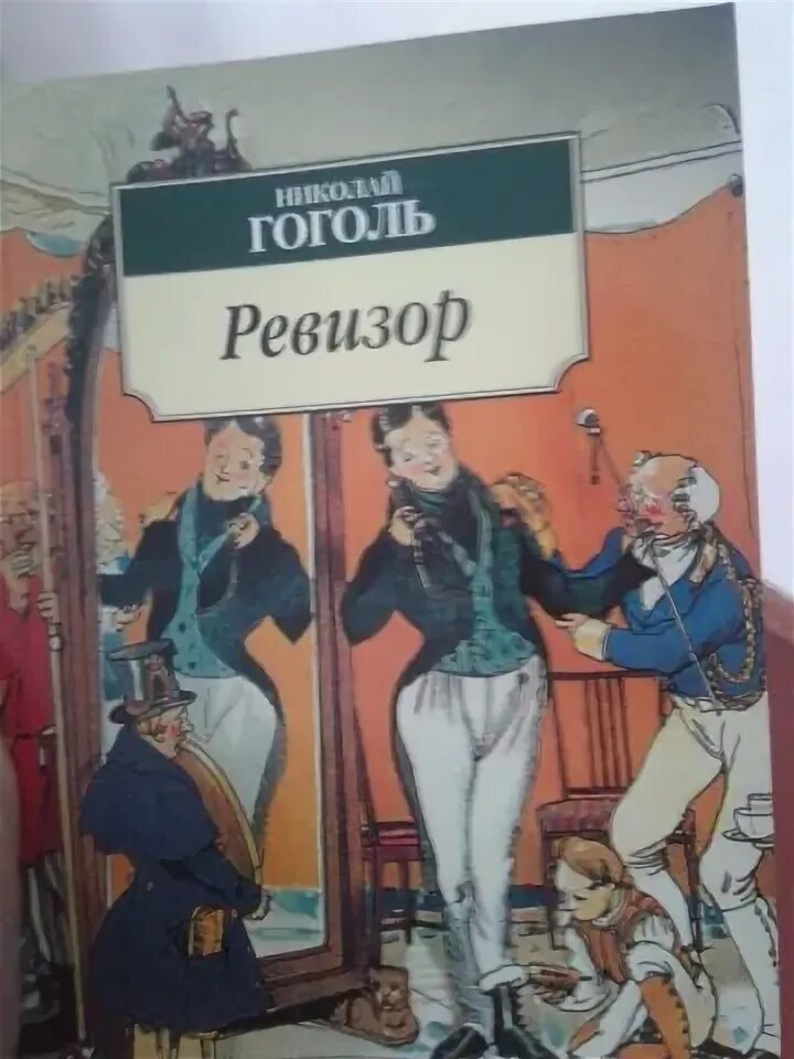 Назад в ссср ревизор аудиокнига 15. Ревизор книга. Гоголь Ревизор книга. Ревизор страницы. Ревизор читать.