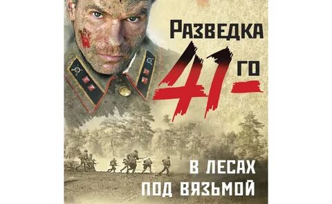 Тамоников разведка 41