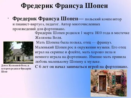 Факты о шопене 5 класс