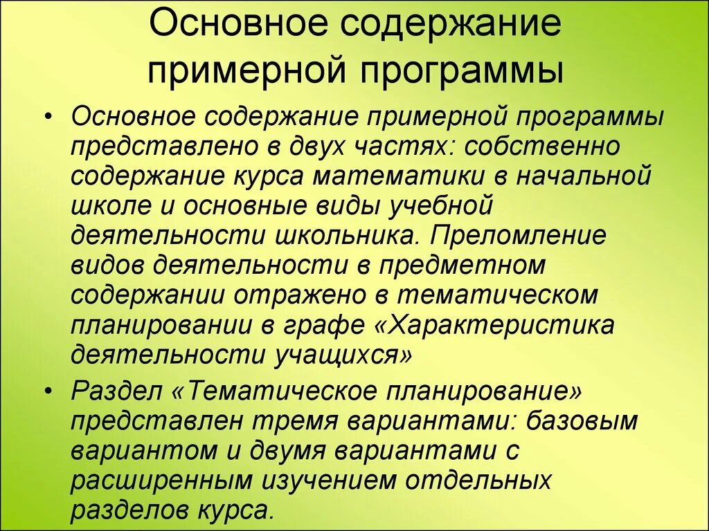 Содержание примерных программ. Основное содержание. Содержание примерной программы по математике. Содержание математики в начальной школе.