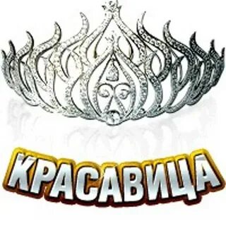 Красотка надпись