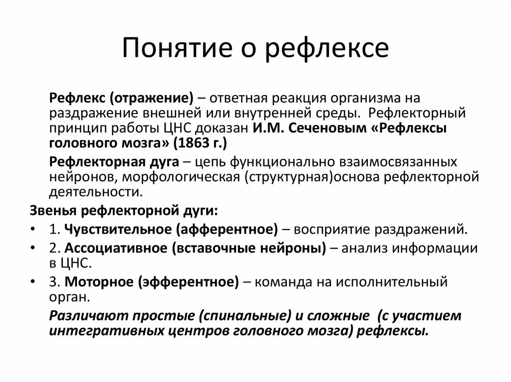 Видоспецифичные рефлексы. Понятие о рефлексе. Рефлекс определение. Сформулируйте понятие рефлекса.. Рефлекс понятие виды.