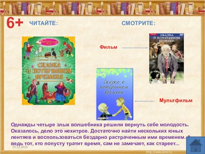 Волшебники сказки о потерянном времени. Злые Волшебники из сказки о потерянном времени. С книжных страниц на большой экран презентация. Викторину «с книжных страниц на большой экран» афиша. Что олицетворяют злые Волшебники в сказке о потерянном времени.