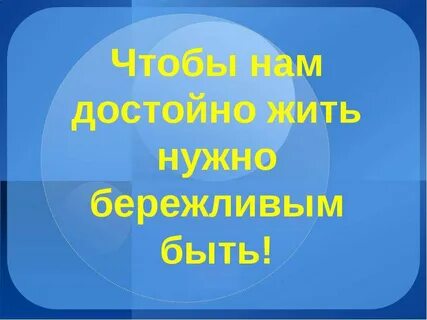 Учимся быть бережливыми